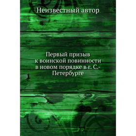 

Первый призыв к воинской повинности в новом порядке в г. Санкт-Петербурге