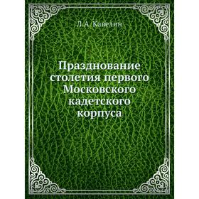 

Празднование столетия первого Московского кадетского корпуса. Л. А. Кавелин