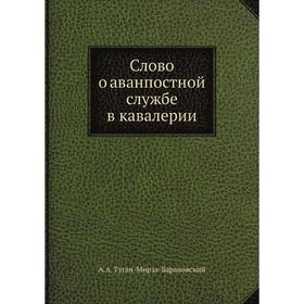 

Слово о аванпостной службе в кавалерии. А. А. Туган-Мирза-Барановский