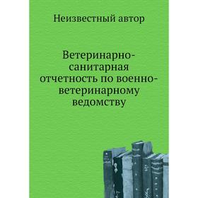 

Ветеринарно-санитарная отчётность по военно-ветеринарному ведомству