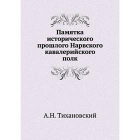 

Памятка исторического прошлого Нарвского кавалерийского полк. А.Н. Тихановский
