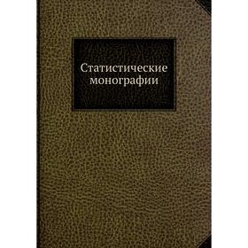 

Статистические монографии. Н. Благовещенский