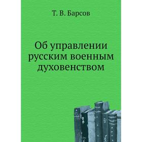 

Об управлении русским военным духовенством. Т. В. Барсов