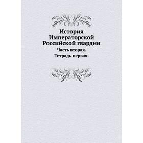

История Императорской Российской гвардии. Часть 2. Тетрадь 1. И. И. Пушкарев