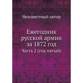 

Ежегодник русской армии за 1872 год. Часть 2 (год пятый)