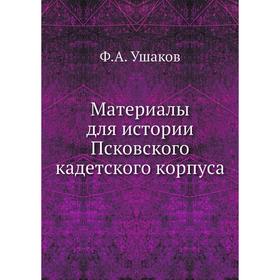 

Материалы для истории Псковского кадетского корпуса. Ф. А. Ушаков
