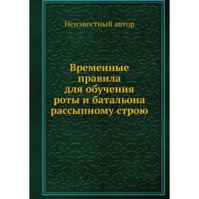 

Временные правила для обучения роты и батальона рассыпному строю