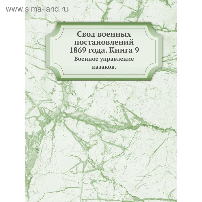 фото Свод военных постановлений 1869 года. книга 9. военное управление казаков. коллектив авторов nobel press