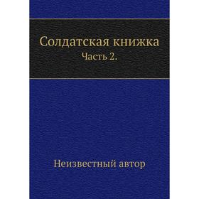 

Солдатская книжка. Часть 2.