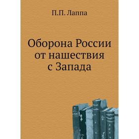 

Оборона России от нашествия с Запада. П.П. Лаппа