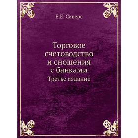 

Торговое счетоводство и сношения с банками. Е. Е. Сиверс