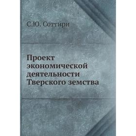 

Проект экономической деятельности Тверского земства. С. Ю. Соттири