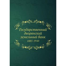 

Государственный дворянский земельный банк. 1885-1910