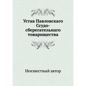 

Устав Павловскаго Ссудо-сберегательнаго товарищества