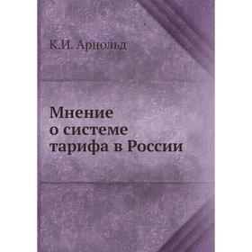 

Мнение о системе тарифа в России. К. И. Арнольд