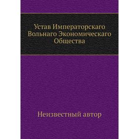

Устав Императорскаго Вольнаго Экономическаго Общества