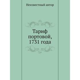 

Тариф портовой, 1731 года