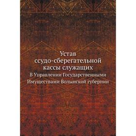 

Устав ссудо-сберегательной кассы служащих. В Управлении Государственными Имуществами Волынской губернии