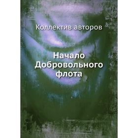 

Начало Добровольного флота. Коллектив авторов