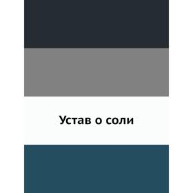 

Устав о соли. Коллектив авторов