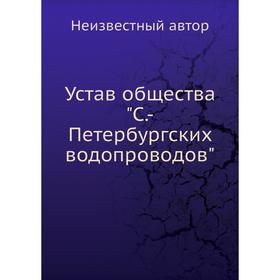 

Устав общества Санкт-Петербургских водопроводов