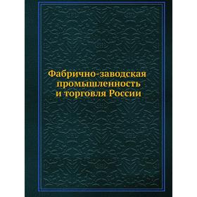 

Фабрично-заводская промышленность и торговля России