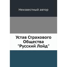 

Устав Страхового Общества Русский Лойд