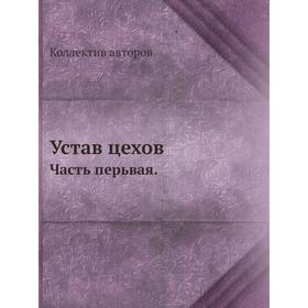 

Устав цехов. Часть перьвая. Коллектив авторов