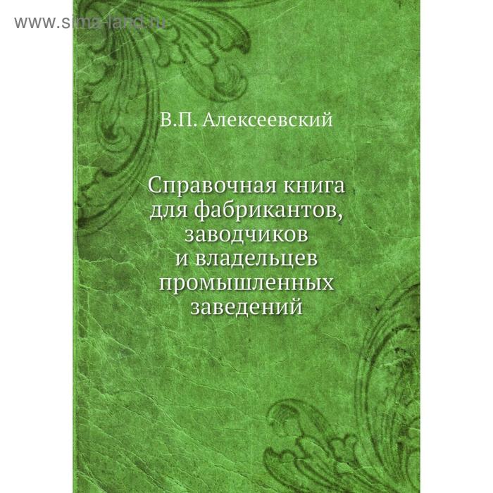 фото Справочная книга для фабрикантов, заводчиков и владельцев промышленных заведений. в.п. алексеевский nobel press