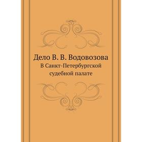 

Дело В. В. Водовозова. В Санкт-Петербургской судебной палате. Судебная палата