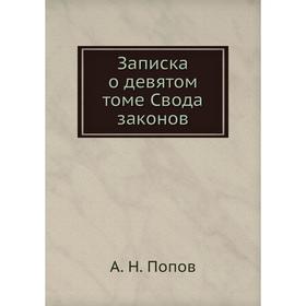 

Записка о девятом томе Свода законов. А. Н. Попов