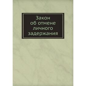 

Закон об отмене личного задержания. Г. Трахтенберг