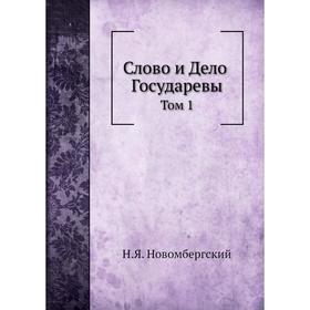 

Слово и Дело Государевы. Том 1. Н. Я. Новомбергский