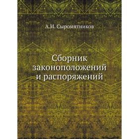 

Сборник законоположений и распоряжений. А. И. Сыромятников