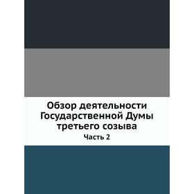 

Обзор деятельности Государственной Думы третьего созыва. Часть 2. Законодательная деятельность