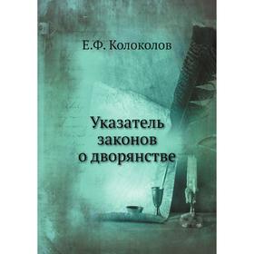 

Указатель законов о дворянстве. Е. Ф. Колоколов