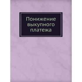 

Понижение выкупного платежа. Г. Ершовым
