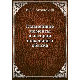 

Главнейшие моменты в истории повального обыска. В. В. Сокольский