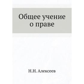 

Общее учение о праве. Н.Н. Алексеев