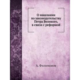 

О наказании по законодательству Петра Великого, в связи с реформой. А. Филимонов