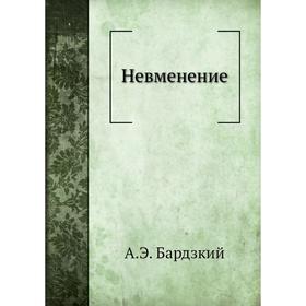 

Невменение. А. Э. Бардзкий