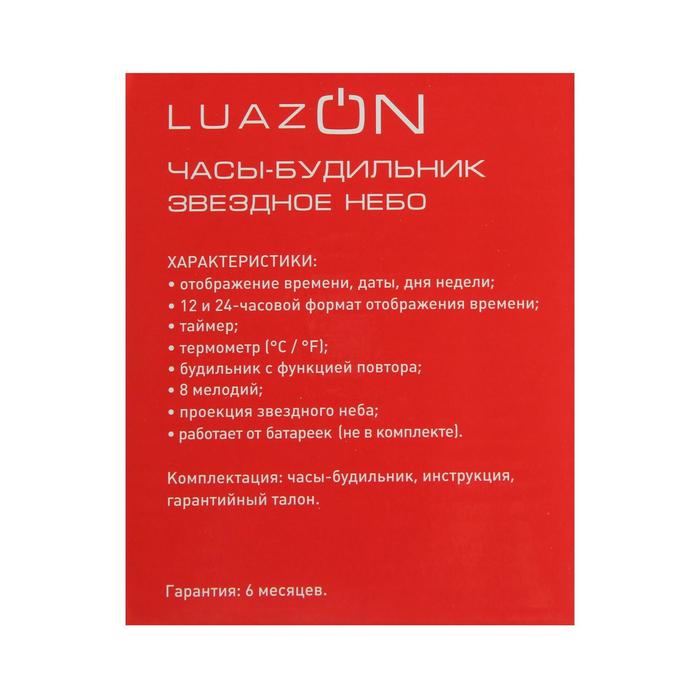 Будильник LuazON LB-10 "Звездное небо", часы, 8 мелодий, белый