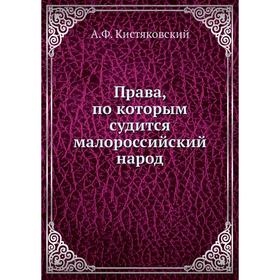 

Права, по которым судится малороссийский народ. А. Ф. Кистяковский