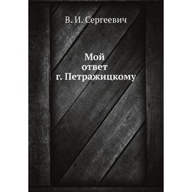 

Мой ответ г. Петражицкому. В. И. Сергеевич