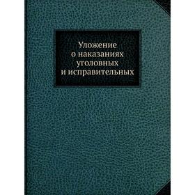 

Уложение о наказаниях уголовных и исправительных