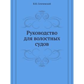 

Руководство для волостных судов. В. Н. Семчевский