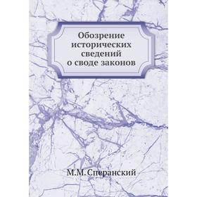 

Обозрение исторических сведений о своде законов. М.М. Сперанский