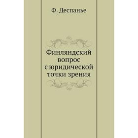 

Финляндский вопрос с юридической точки зрения. Ф. Деспанье