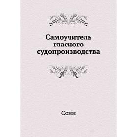 

Самоучитель гласного судопроизводства. Сонн