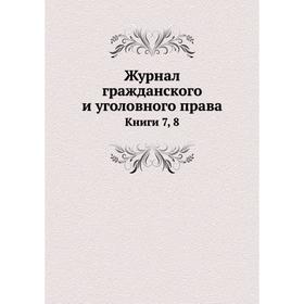 

Журнал гражданского и уголовного права. Книги 7, 8